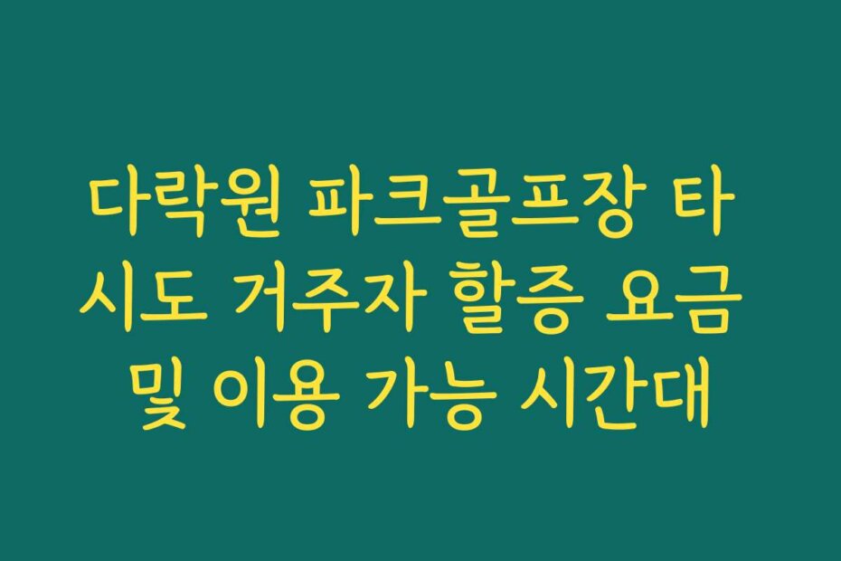 다락원 파크골프장 타 시도 거주자 할증 요금 및 이용 가능 시간대