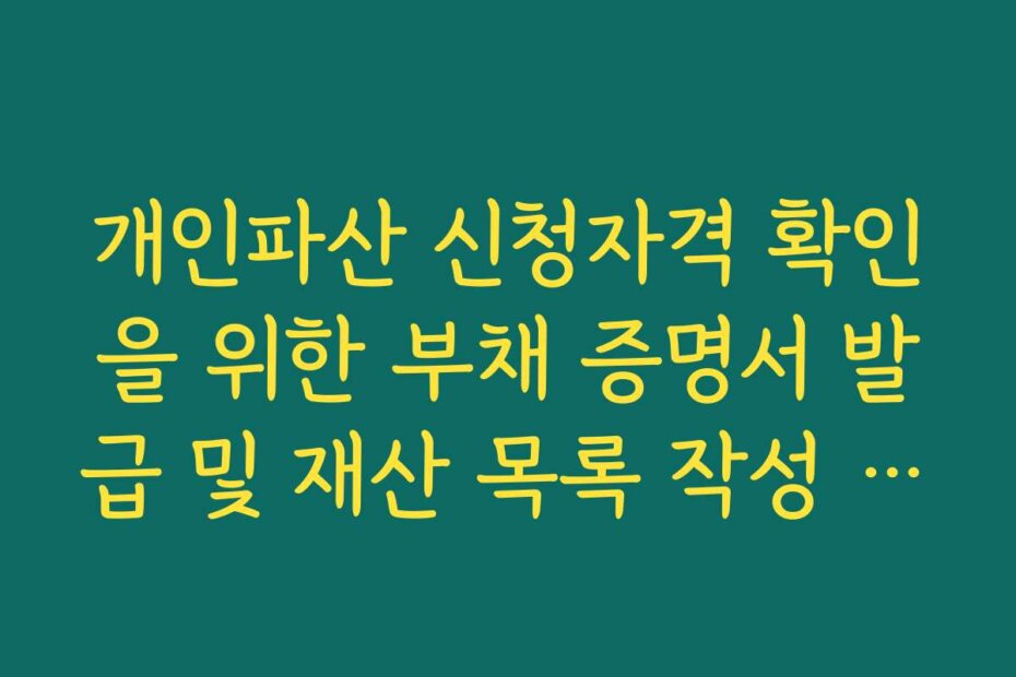 개인파산 신청자격 확인을 위한 부채 증명서 발급 및 재산 목록 작성 프로세스