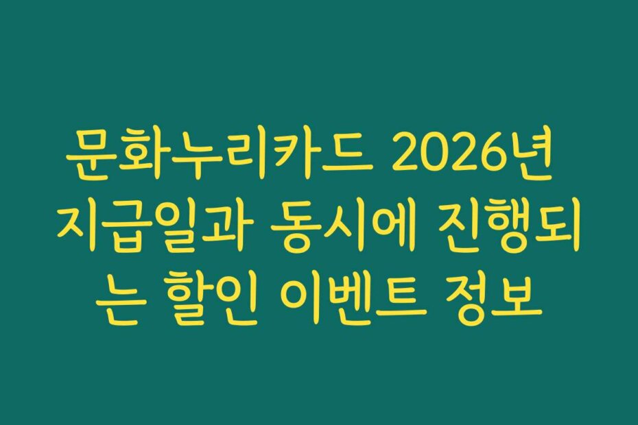 문화누리카드 2026년 지급일과 동시에 진행되는 할인 이벤트 정보