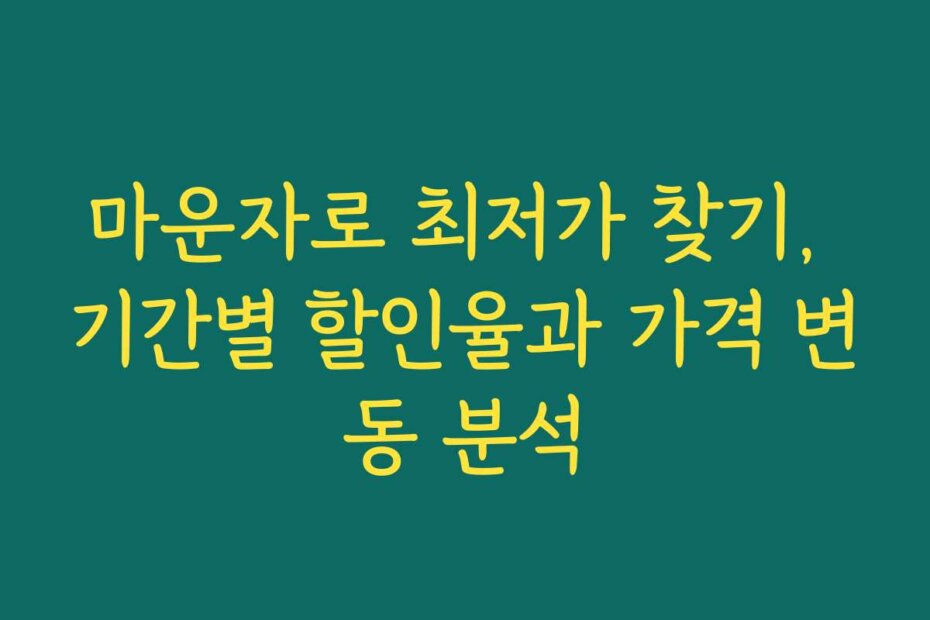마운자로 최저가 찾기, 기간별 할인율과 가격 변동 분석