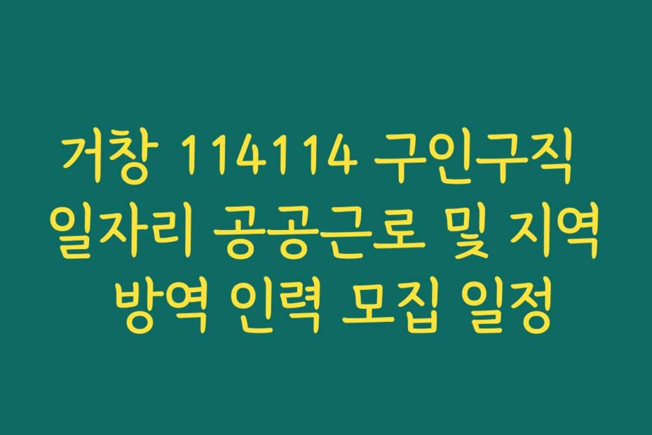 거창 114114 구인구직 일자리 공공근로 및 지역 방역 인력 모집 일정