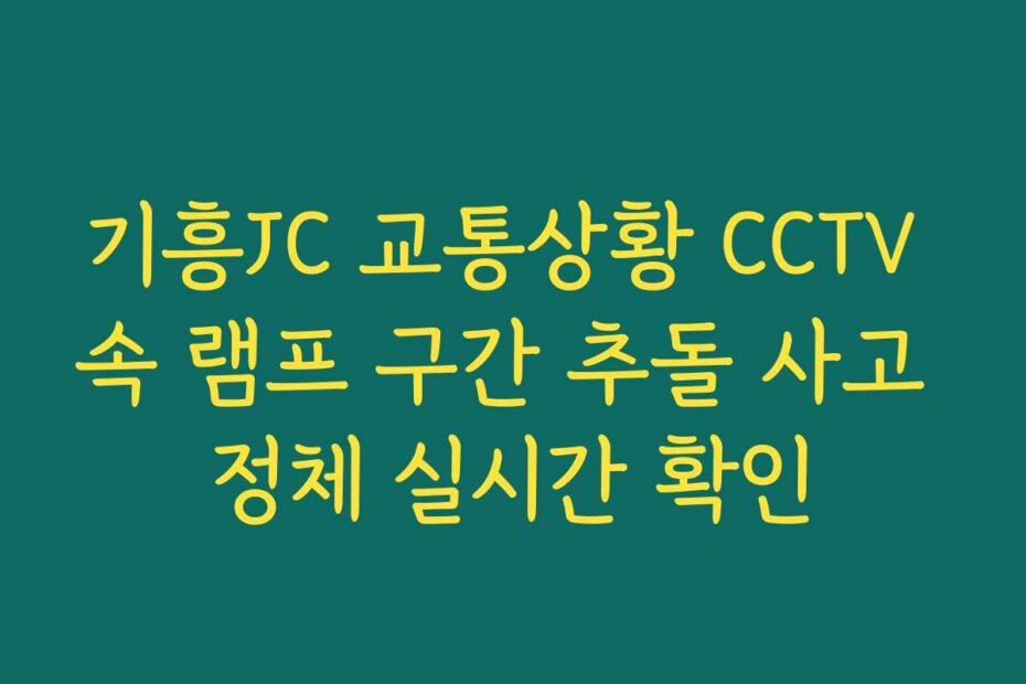 기흥JC 교통상황 CCTV 속 램프 구간 추돌 사고 정체 실시간 확인