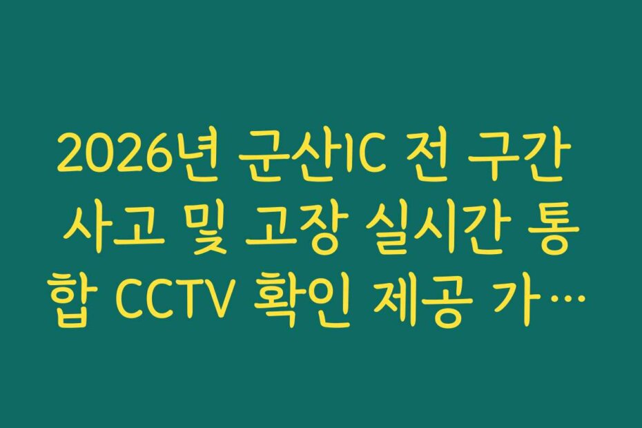 2026년 군산IC 전 구간 사고 및 고장 실시간 통합 CCTV 확인 제공 가이드