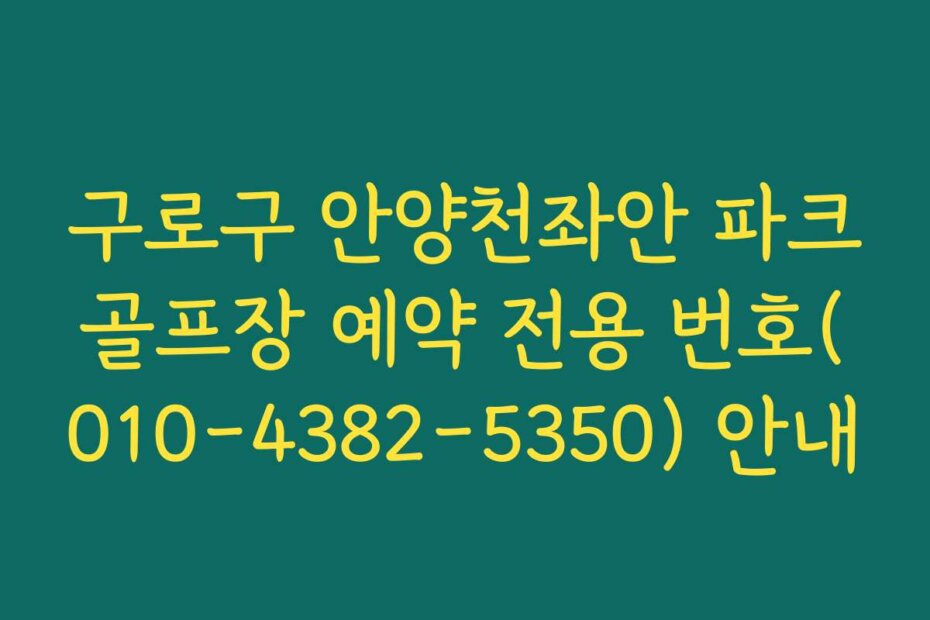 구로구 안양천좌안 파크골프장 예약 전용 번호(010-4382-5350) 안내