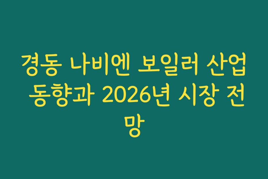 경동 나비엔 보일러 산업 동향과 2026년 시장 전망