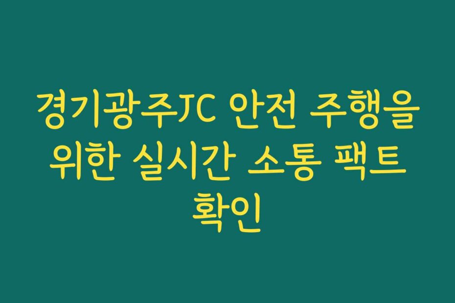 경기광주JC 안전 주행을 위한 실시간 소통 팩트 확인