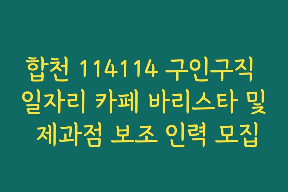 합천 114114 구인구직 일자리 카페 바리스타 및 제과점 보조 인력 모집