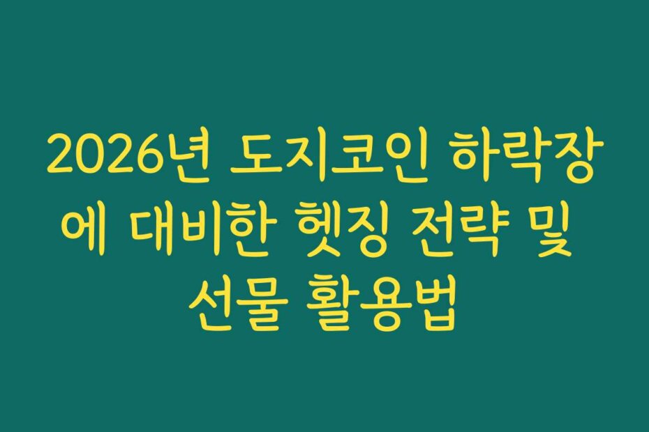 2026년 도지코인 하락장에 대비한 헷징 전략 및 선물 활용법