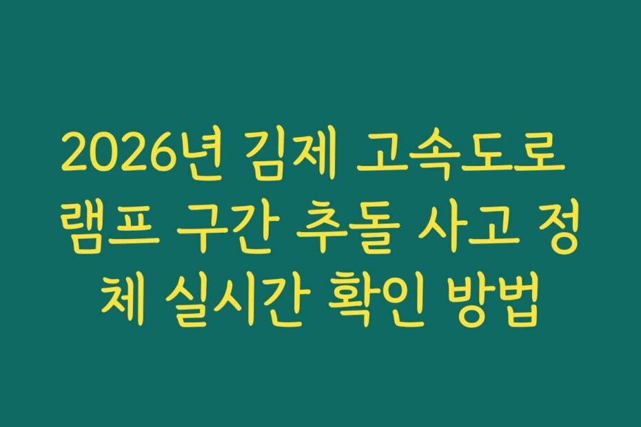 2026년 김제 고속도로 램프 구간 추돌 사고 정체 실시간 확인 방법