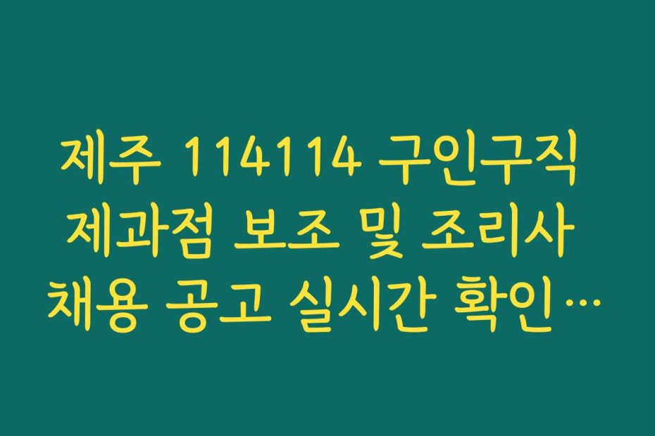 제주 114114 구인구직 제과점 보조 및 조리사 채용 공고 실시간 확인 방법
