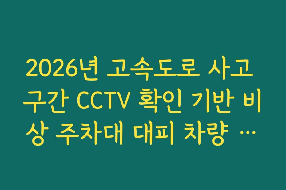 2026년 고속도로 사고 구간 CCTV 확인 기반 비상 주차대 대피 차량 현황 파악법