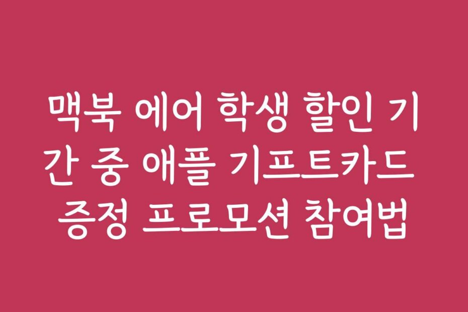 맥북 에어 학생 할인 기간 중 애플 기프트카드 증정 프로모션 참여법
