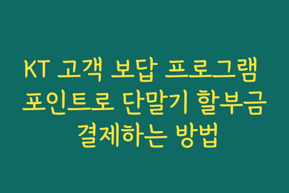 KT 고객 보답 프로그램 포인트로 단말기 할부금 결제하는 방법