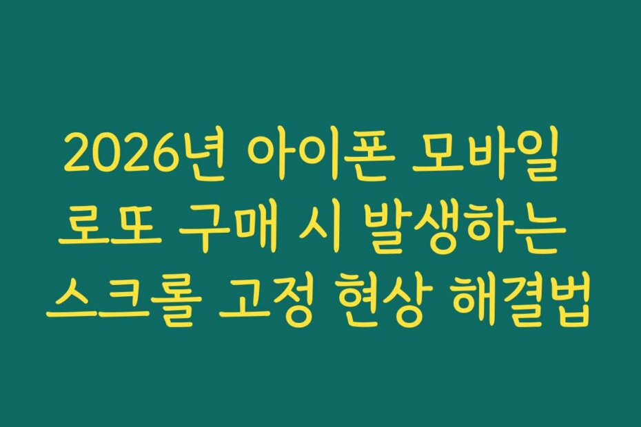 2026년 아이폰 모바일 로또 구매 시 발생하는 스크롤 고정 현상 해결법 2026년 아이폰 모바일 로또 구매 시 발생하는 스크롤 고정 현상 해결법