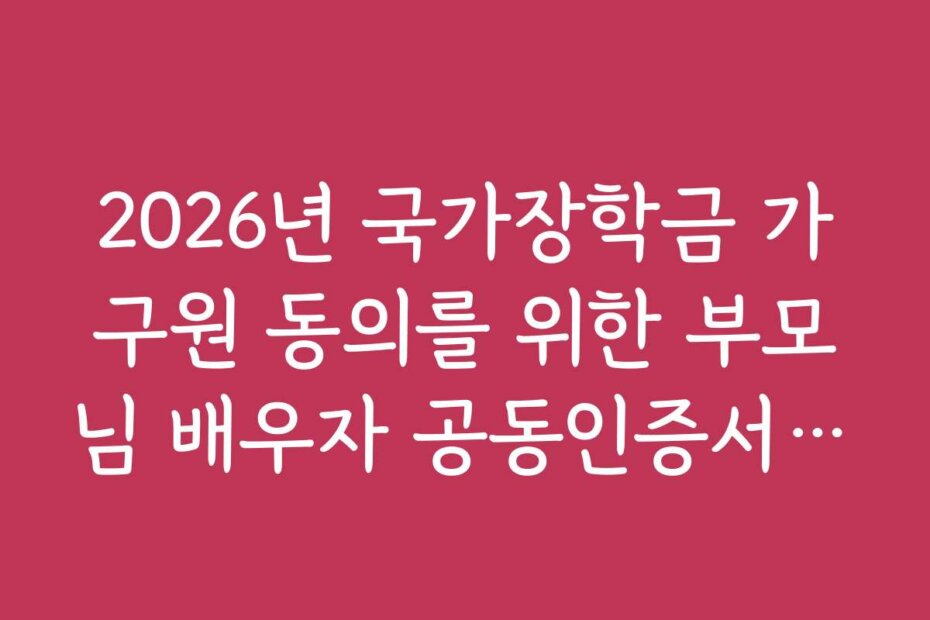 2026년 국가장학금 가구원 동의를 위한 부모님 배우자 공동인증서 활용법