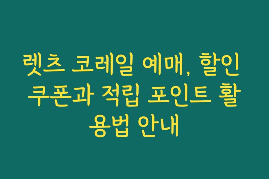 렛츠 코레일 예매, 할인 쿠폰과 적립 포인트 활용법 안내