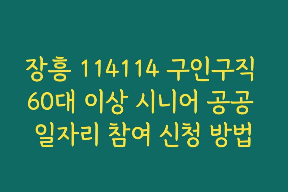 장흥 114114 구인구직 60대 이상 시니어 공공 일자리 참여 신청 방법
