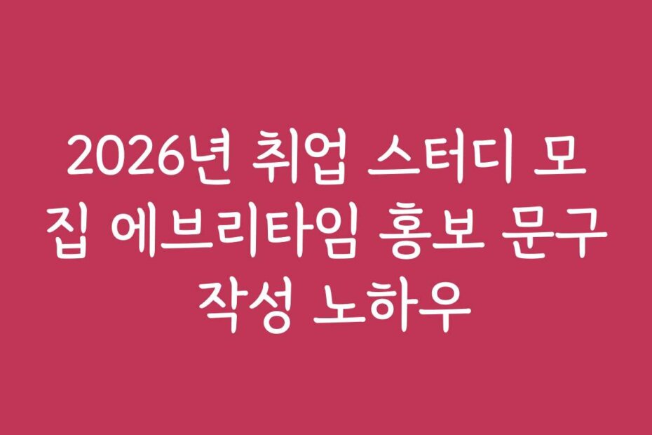 2026년 취업 스터디 모집 에브리타임 홍보 문구 작성 노하우