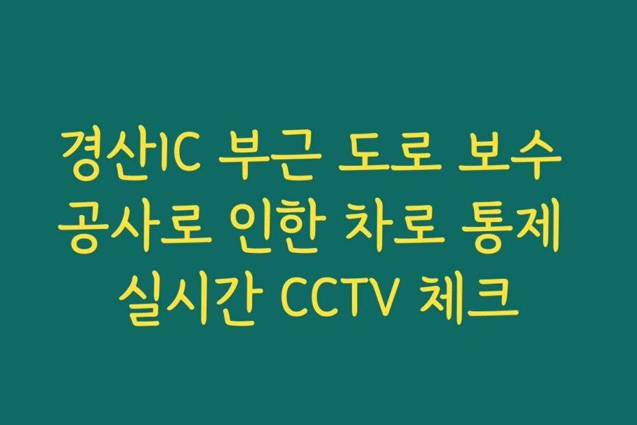 경산IC 부근 도로 보수 공사로 인한 차로 통제 실시간 CCTV 체크