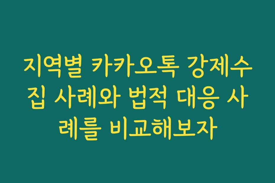 지역별 카카오톡 강제수집 사례와 법적 대응 사례를 비교해보자