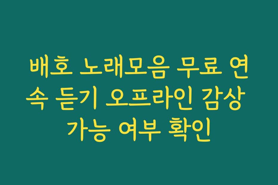 배호 노래모음 무료 연속 듣기 오프라인 감상 가능 여부 확인