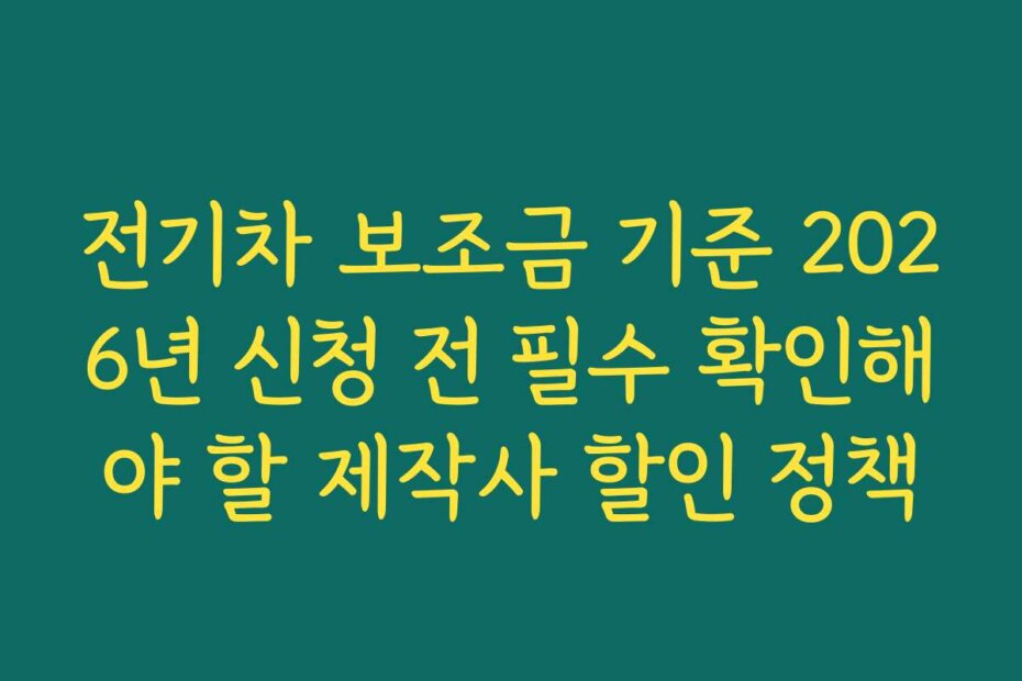 전기차 보조금 기준 2026년 신청 전 필수 확인해야 할 제작사 할인 정책