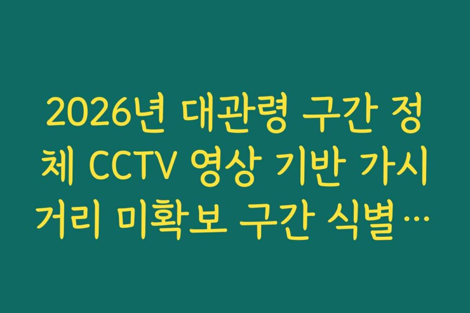 2026년 대관령 구간 정체 CCTV 영상 기반 가시거리 미확보 구간 식별 방법