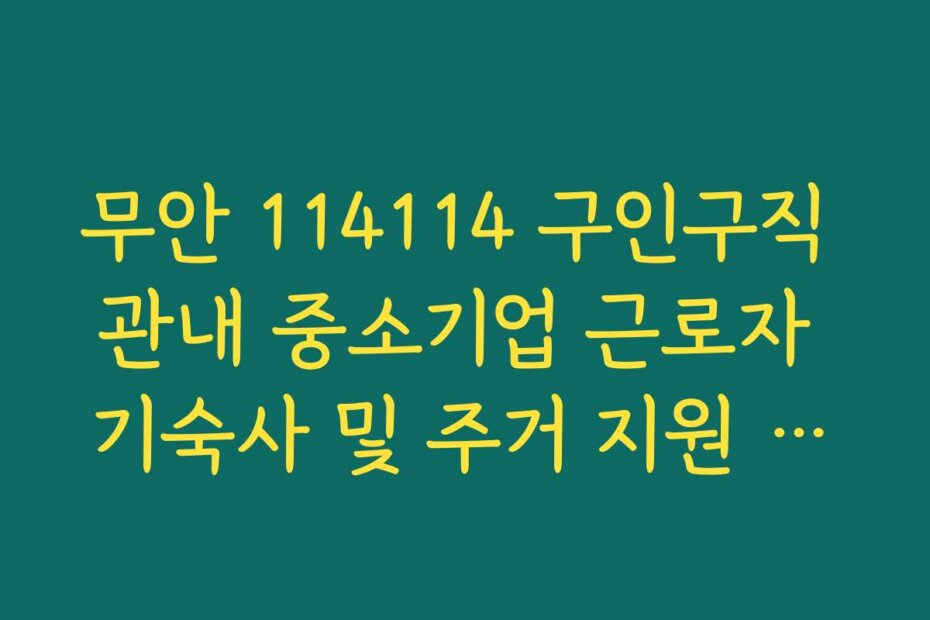 무안 114114 구인구직 관내 중소기업 근로자 기숙사 및 주거 지원 혜택