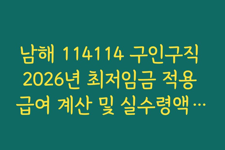 남해 114114 구인구직 2026년 최저임금 적용 급여 계산 및 실수령액 확인