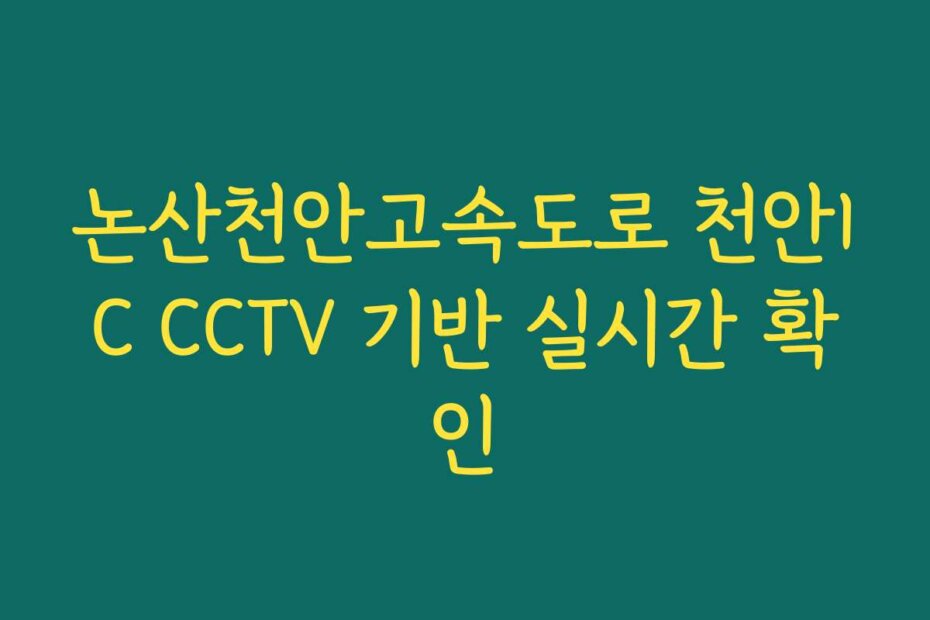 논산천안고속도로 천안IC CCTV 기반 실시간 확인