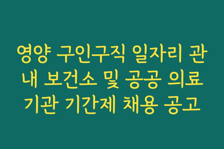 영양 구인구직 일자리 관내 보건소 및 공공 의료기관 기간제 채용 공고