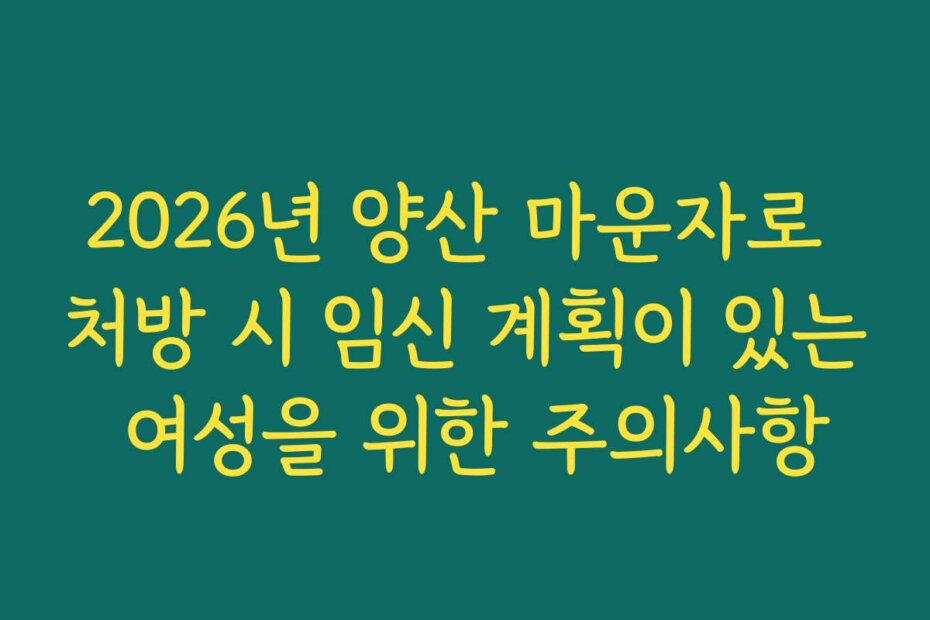 2026년 양산 마운자로 처방 시 임신 계획이 있는 여성을 위한 주의사항