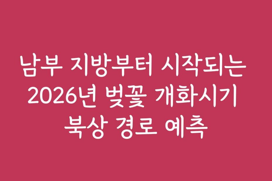 남부 지방부터 시작되는 2026년 벚꽃 개화시기 북상 경로 예측