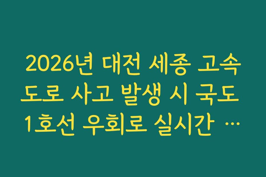 2026년 대전 세종 고속도로 사고 발생 시 국도 1호선 우회로 실시간 분석