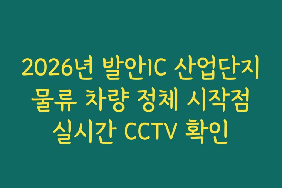 2026년 발안IC 산업단지 물류 차량 정체 시작점 실시간 CCTV 확인