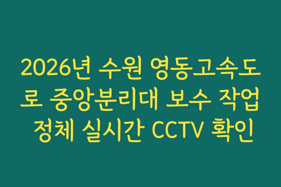 2026년 수원 영동고속도로 중앙분리대 보수 작업 정체 실시간 CCTV 확인