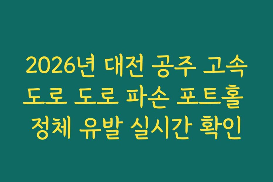 2026년 대전 공주 고속도로 도로 파손 포트홀 정체 유발 실시간 확인