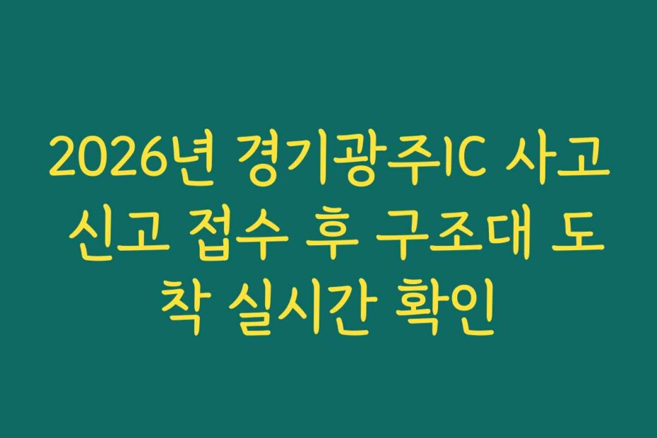 2026년 경기광주IC 사고 신고 접수 후 구조대 도착 실시간 확인