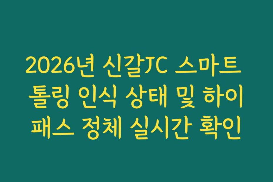 2026년 신갈JC 스마트 톨링 인식 상태 및 하이패스 정체 실시간 확인