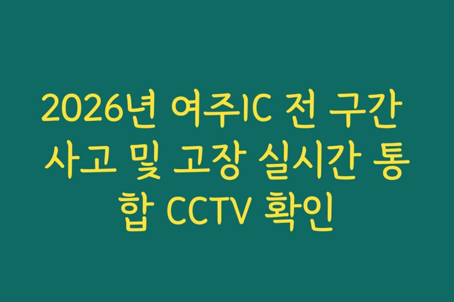 2026년 여주IC 전 구간 사고 및 고장 실시간 통합 CCTV 확인