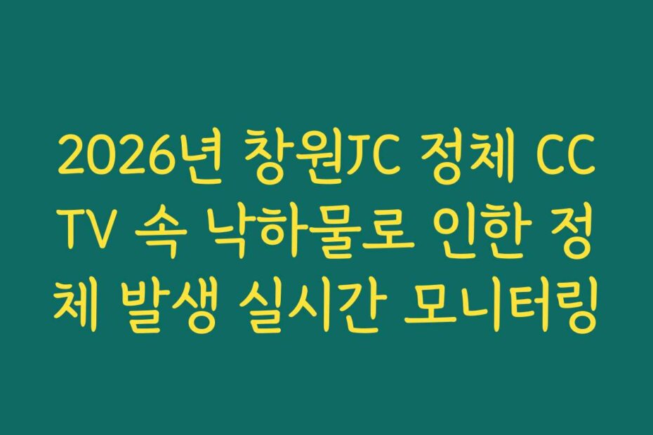 2026년 창원JC 정체 CCTV 속 낙하물로 인한 정체 발생 실시간 모니터링