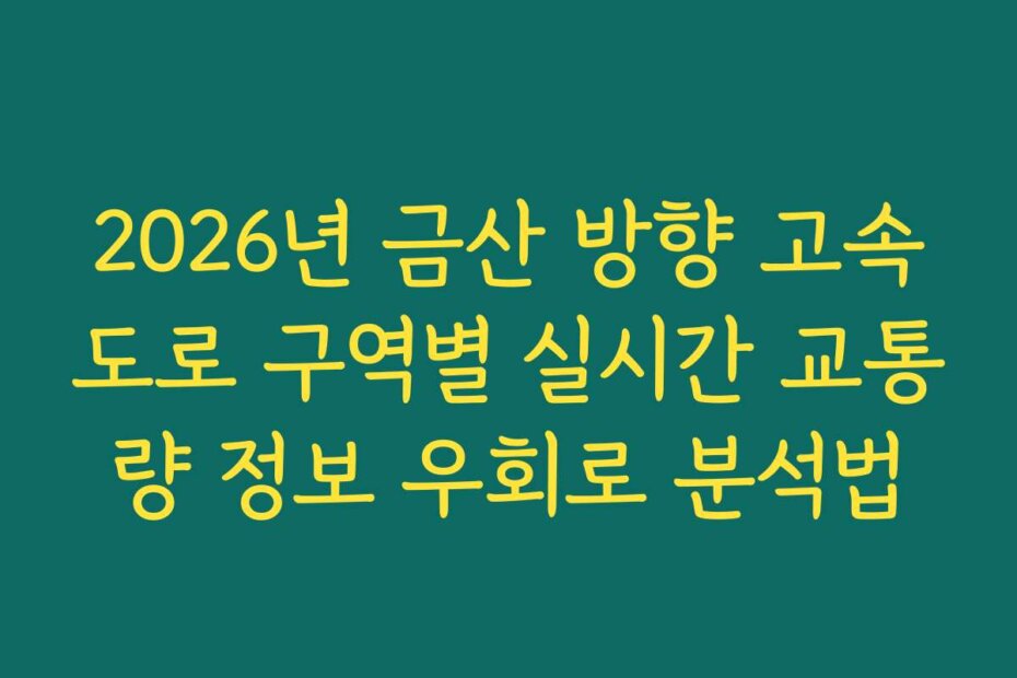 2026년 금산 방향 고속도로 구역별 실시간 교통량 정보 우회로 분석법
