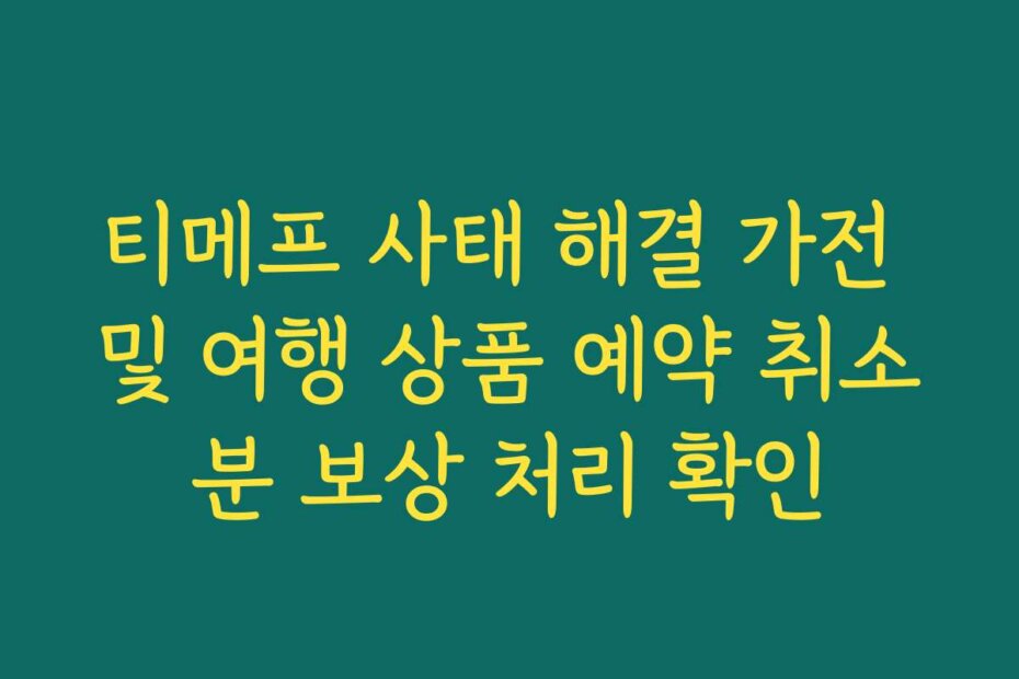 티메프 사태 해결 가전 및 여행 상품 예약 취소분 보상 처리 확인