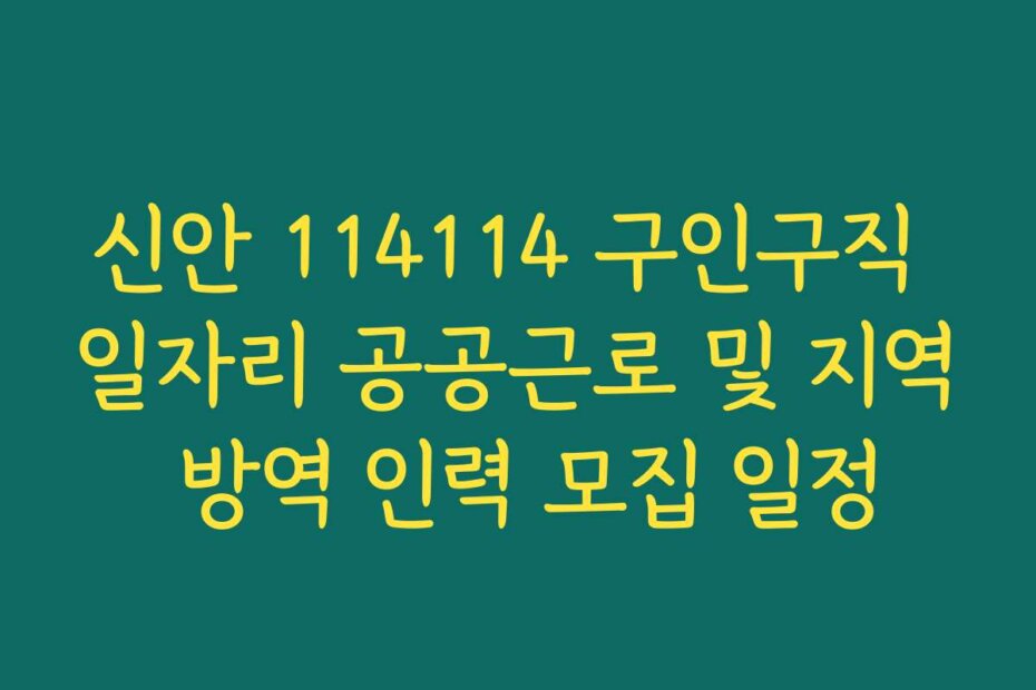 신안 114114 구인구직 일자리 공공근로 및 지역 방역 인력 모집 일정