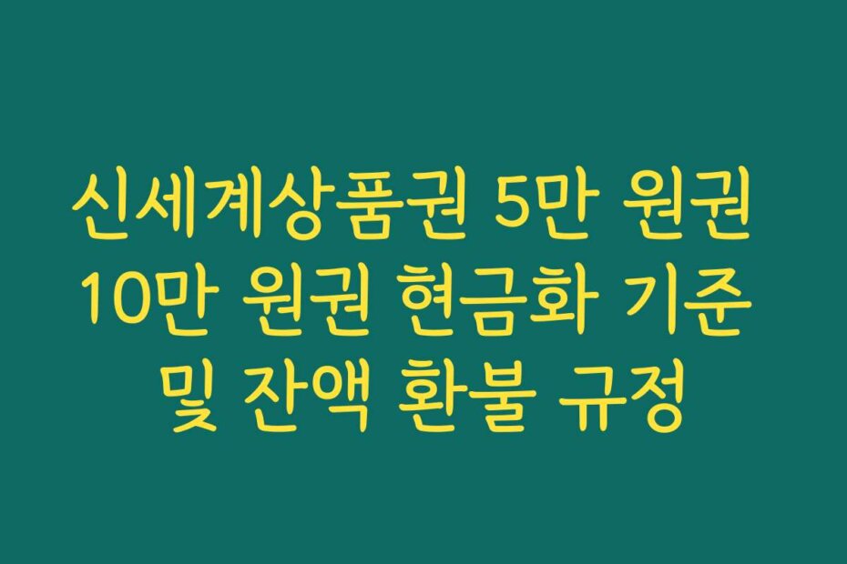 신세계상품권 5만 원권 10만 원권 현금화 기준 및 잔액 환불 규정