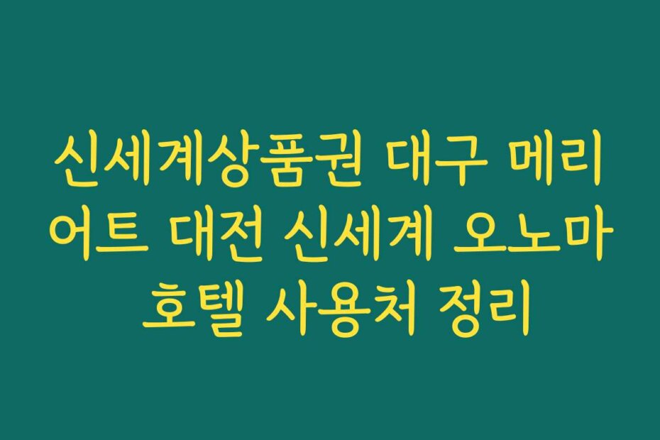 신세계상품권 대구 메리어트 대전 신세계 오노마 호텔 사용처 정리