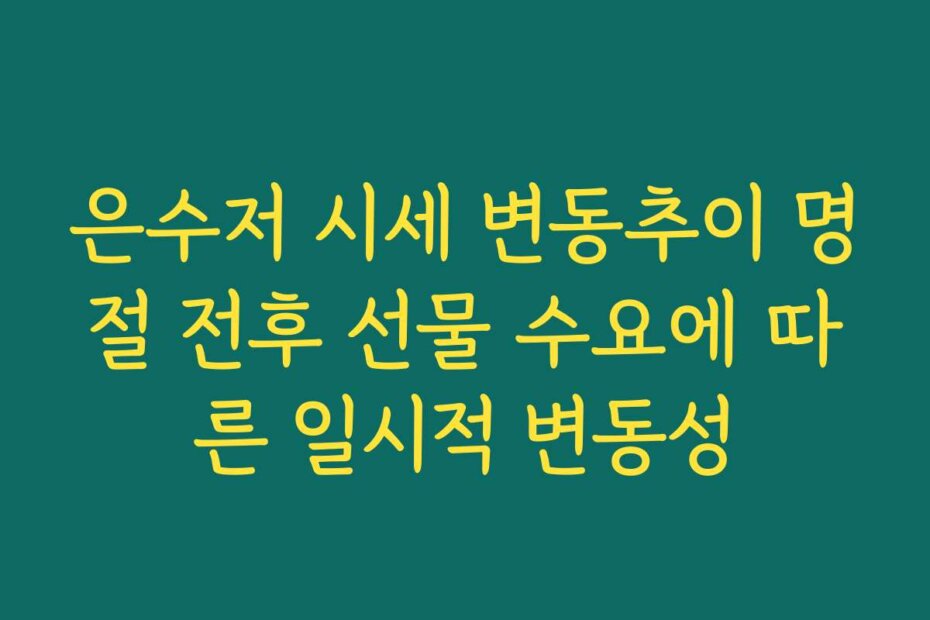 은수저 시세 변동추이 명절 전후 선물 수요에 따른 일시적 변동성