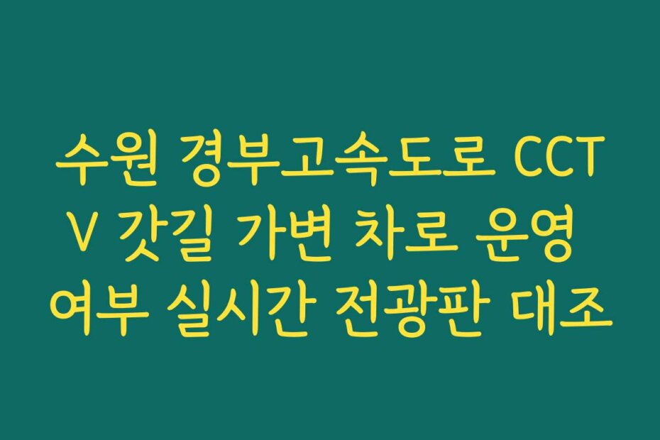 수원 경부고속도로 CCTV 갓길 가변 차로 운영 여부 실시간 전광판 대조