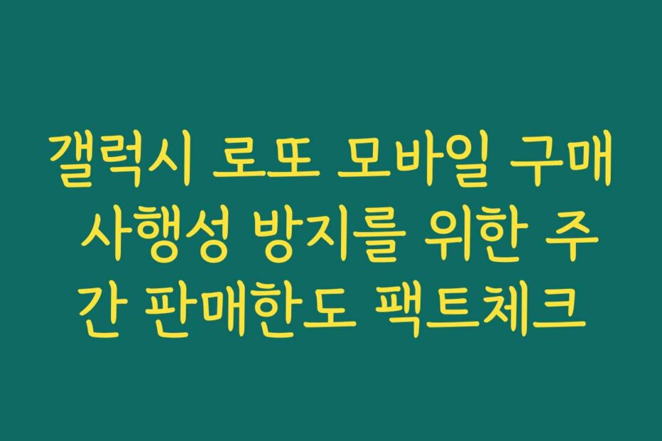 갤럭시 로또 모바일 구매 사행성 방지를 위한 주간 판매한도 팩트체크