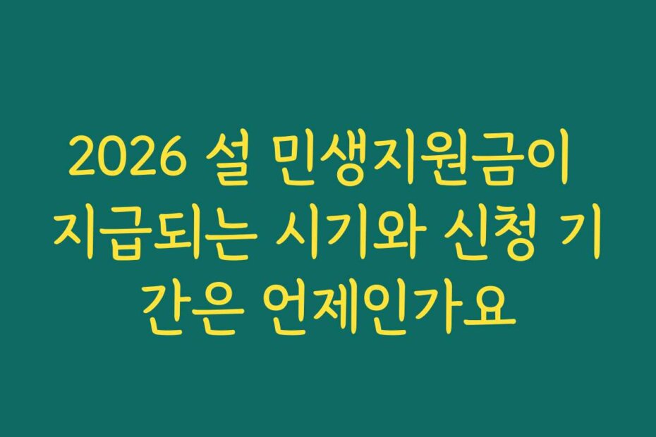 2026 설 민생지원금이 지급되는 시기와 신청 기간은 언제인가요